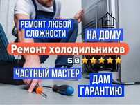 Ремонт холодильников