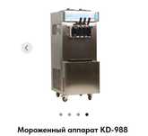 Мороженный аппарат