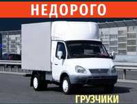 Газель Грузоперевозки услуги грузчиков