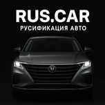 Русификация автомобилей