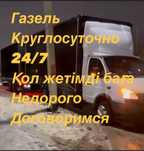 Услуги газель услуги грузоперевозки