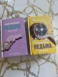 продам книги «Восхитительная ведьма и влюбленная ведьма»