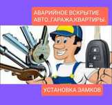 ОткрытьУстановить Замок Вскрыть Дверь Квартиры Гаража Авто.