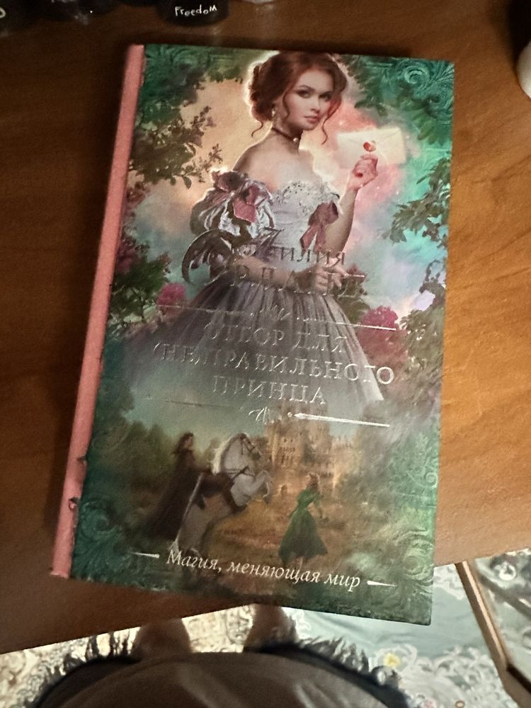 Книга «Отбор для (не) правильного принца»