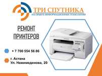 Ремонт, прошивка принтеров и МФУ любой сложности в сервисном центре