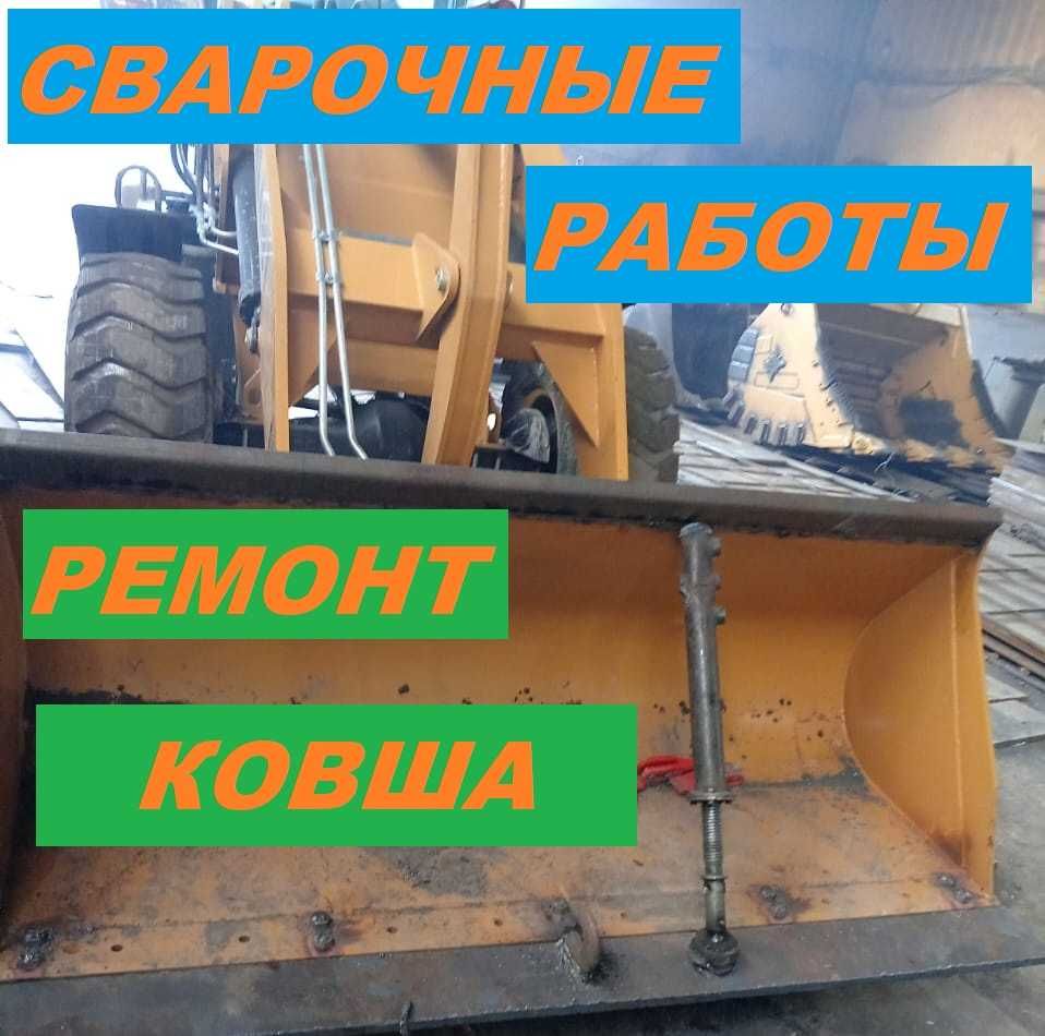 Ремонт спец техники, изготовление ножа на погрузчик