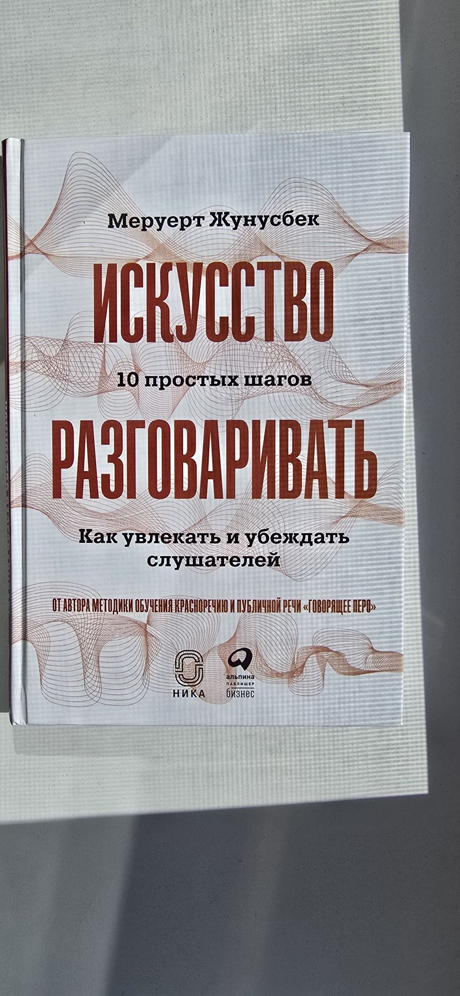 Продается Книга "Искусство разговаривать"