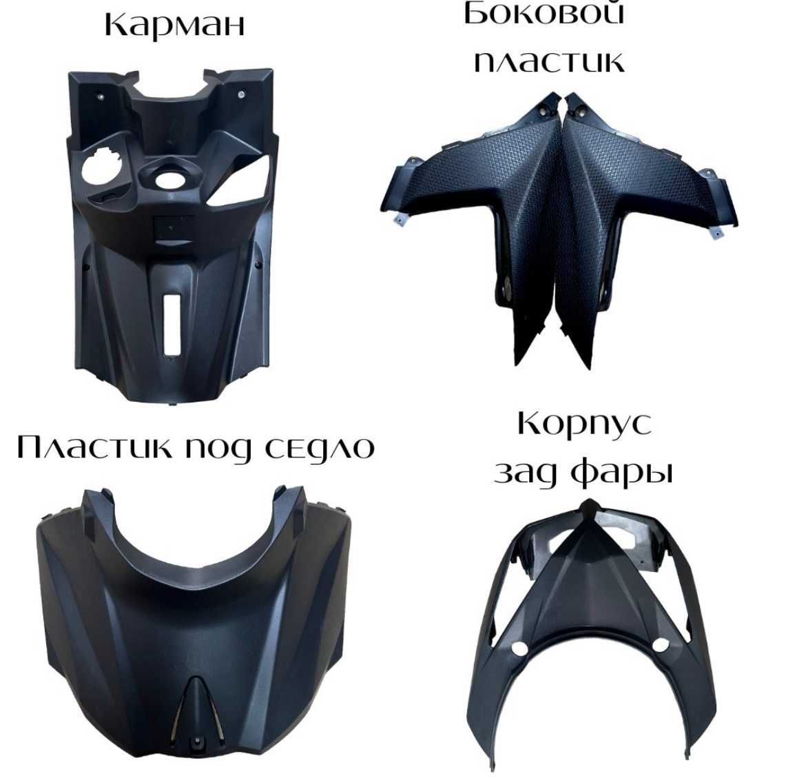 Пластик и фары и запчасти для мопеда М8, М8 про, Самурай, Танк, Бумер