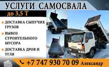 Услуги мини самосвала 4 тонны.Заезд в труднодоступные места