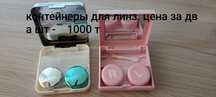 Контейнеры для линз