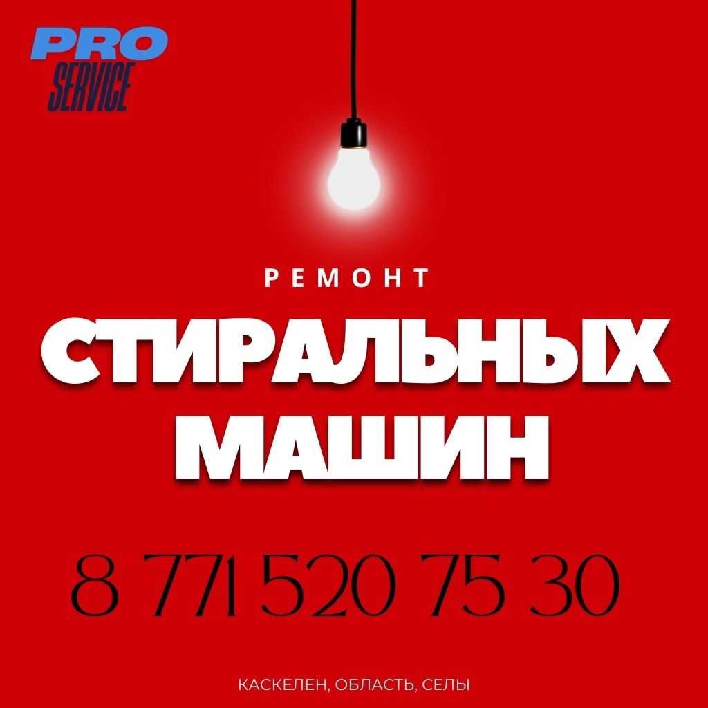 Ремонт стиральных машин, Выездной мастер на дом