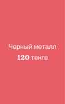 Прием черный металл дорого