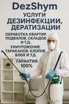 Дезинфекция Обработка от Тараканов,Блох,клопов
