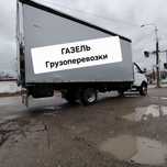Межгород Газель чистый перевозка грузов доставка переезды звоните