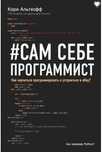 Сам себе программист.