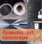 Прочистка канализации отогрев воды скважина