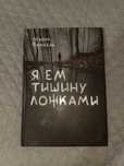 Я ем тишину ложками