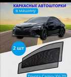 Автошторки НА Камри Camry