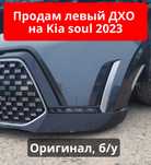 Продам левое ДХО Б/У для kia soul-оригинал
