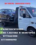 Эвакуатор Актобе и области