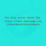 Группа ватсап сату/алу