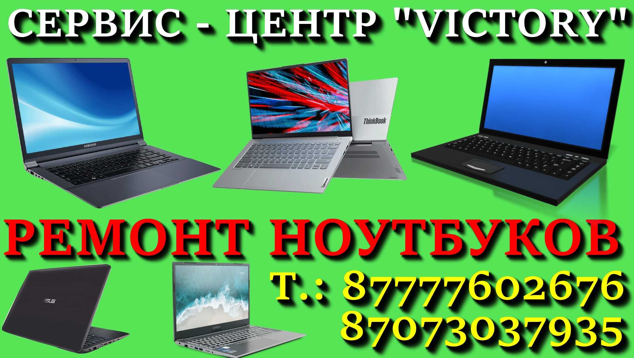 Сервис - центр VICTORY ремонт компьютеров и ноутбуков, принтеров, 1С.