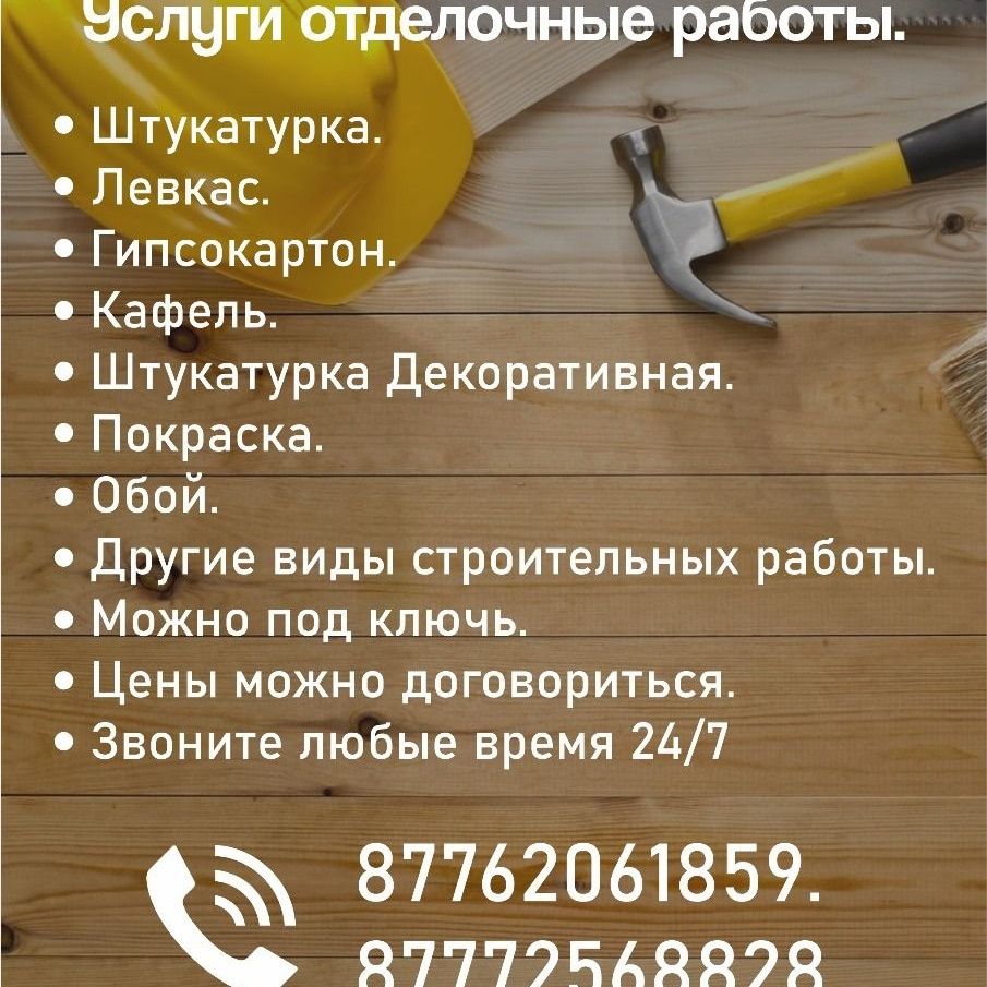 Строительных работы звоните 24/7