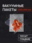 Вакуумные пакеты 20*20 см 70 микрон, упаковка 100 шт