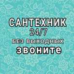 Сантехник срочно выезд
