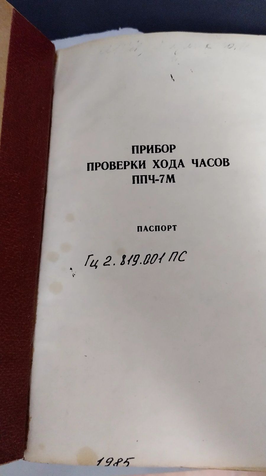 Прибор проверки часов ППЧ-7М