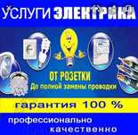 Электрик Для Всех Видов Работ Услуги Электрика Недорого