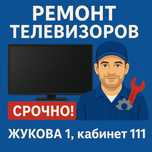 ремонт телевизоров