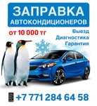 Заправка автокондиционера / спецтехники