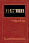 Шарп У,  Александр Г, Бэйли Дж.  инвестиции, издание 1997 год в pdf