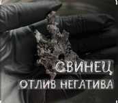 Свинец отлив негатива