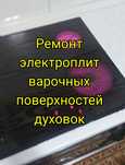 Ремонт электроплит. Ремонт варочных поверхностей. Ремонт духовок.