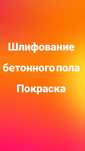 Шлифовка бетона обеспыливание полимерный наливной пол полиуретан эпокс