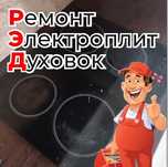 Ремонт электроплит и духовых шкафов.