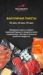 Вакуумные пакеты Technofit – прочная упаковка с доставкой!