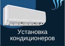 Установка кондиционеров