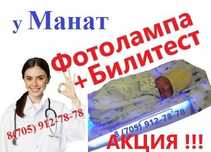 фотолампа от желтушки. Билитест-билирубин өлшеуменен.Сарғыштыққа қарсы