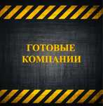 Продам ТОО СМР 3 + ПД 3 категории с двойной лицензией город Павлодар