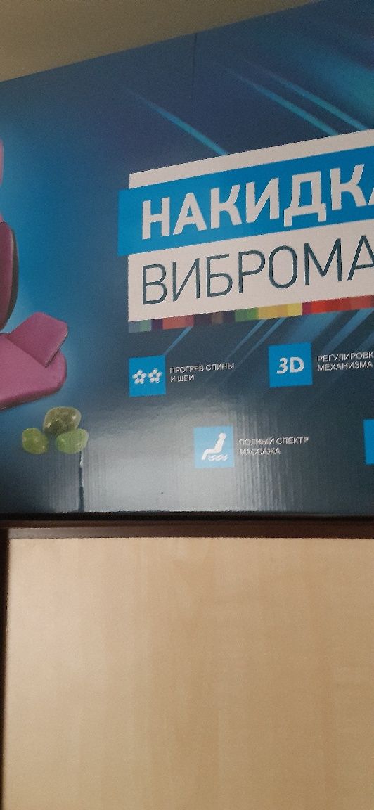 Накидка вибромассажная (новая)