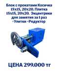 Блок проката профильной трубы +улитки+редуктор