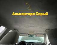 Көліктің матасы (ткани для авто)потолочная Алькантара, La costa, Mikro