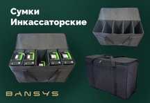 Инкассаторские сумки