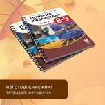 Печать и сборка книг на металлическую пружину