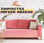 Химчистка диванов, кресел, матрасов