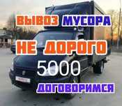 Вывоз мусора Рудный , домашнего хлама , зачистка квартир Недорого