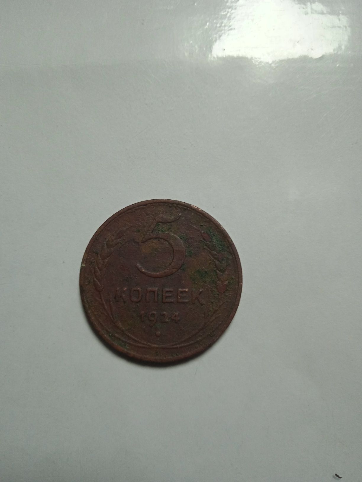 Продается монета 1924 года 5 копеек
